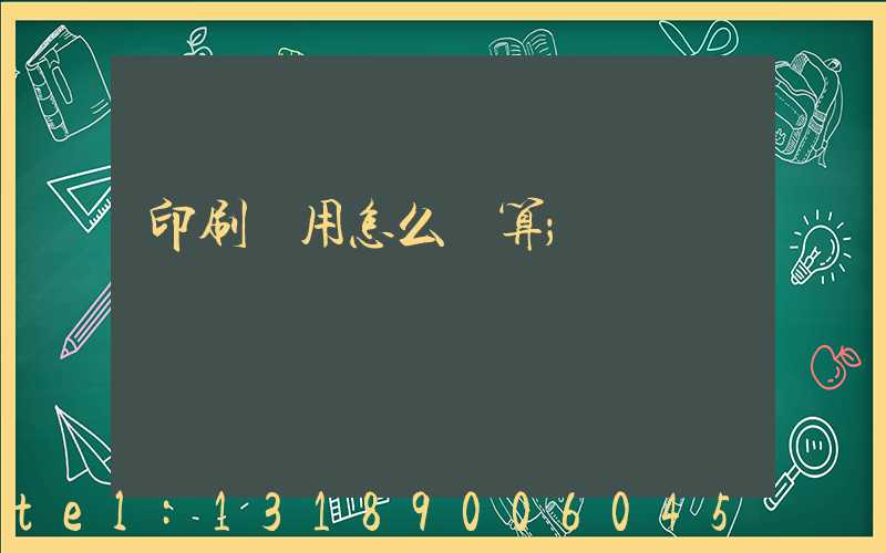 印刷費用怎么計算