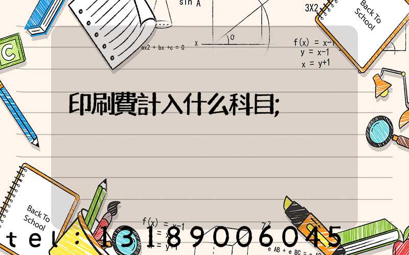 印刷費計入什么科目