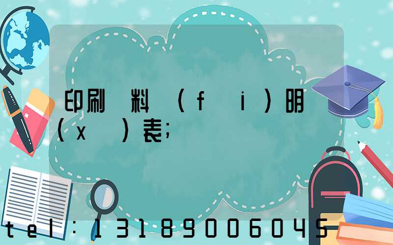 印刷資料費(fèi)明細(xì)表