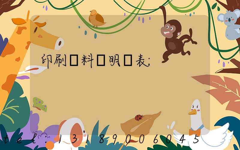 印刷資料費明細表