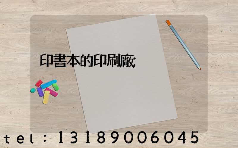 印書本的印刷廠