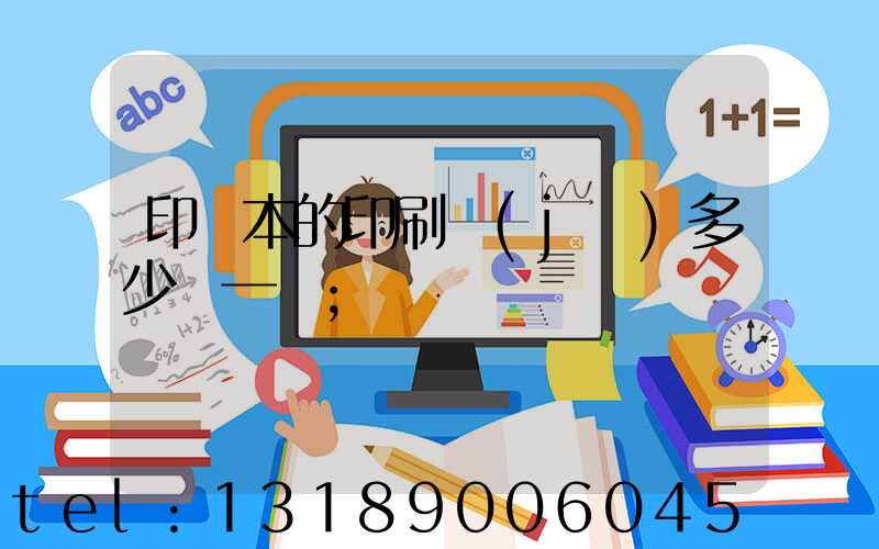 印書本的印刷機(jī)多少錢一臺