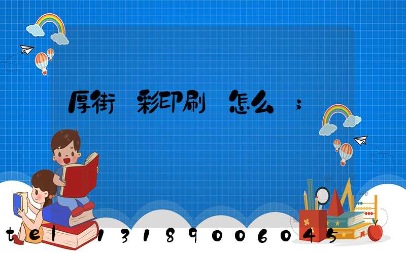 厚街東彩印刷廠怎么樣