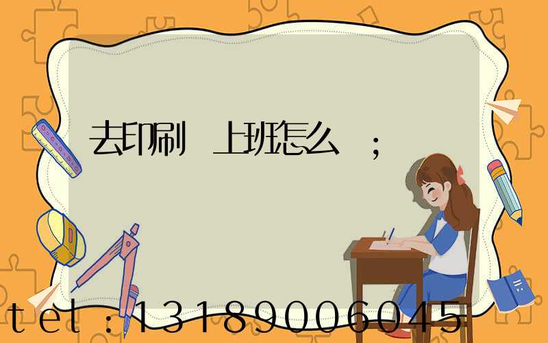 去印刷廠上班怎么樣