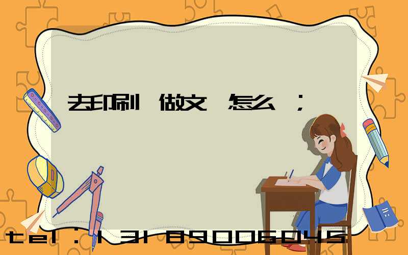 去印刷廠做文員怎么樣