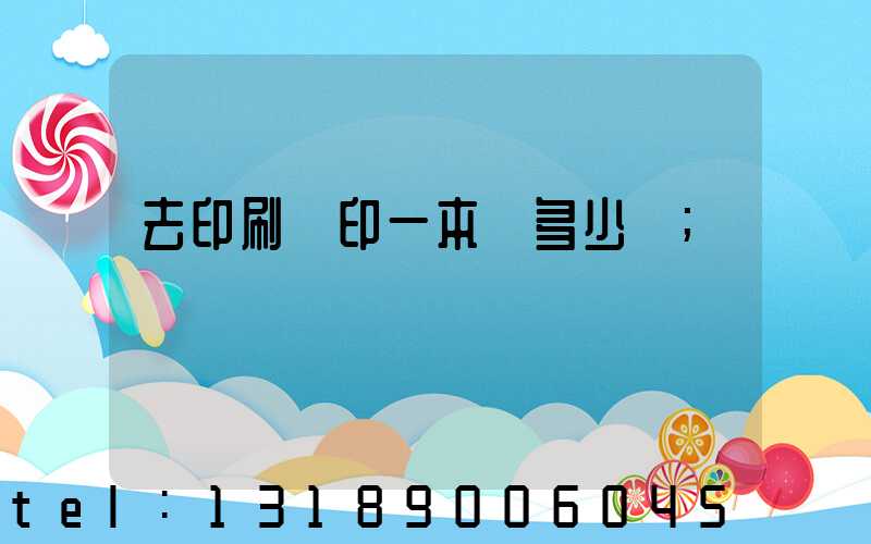 去印刷廠印一本書多少錢