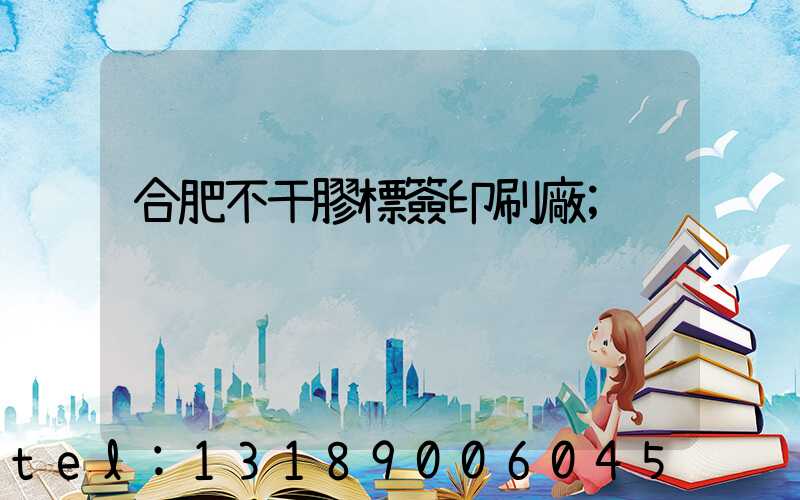 合肥不干膠標簽印刷廠