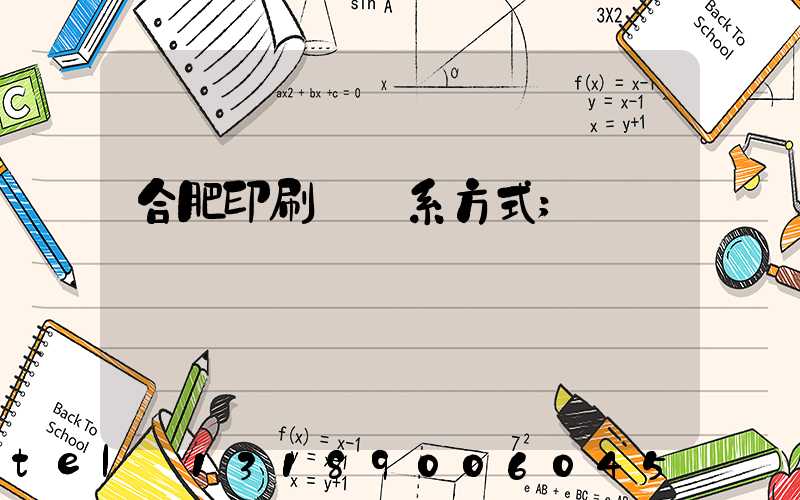 合肥印刷廠聯系方式