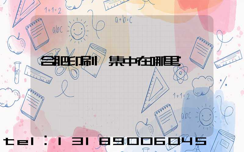 合肥印刷廠集中在哪里