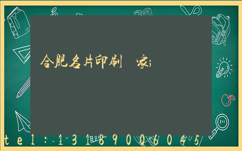 合肥名片印刷廠家