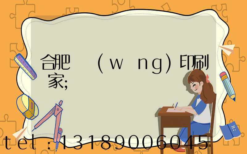 合肥絲網(wǎng)印刷廠家