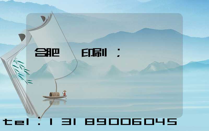 合肥絲網印刷廠