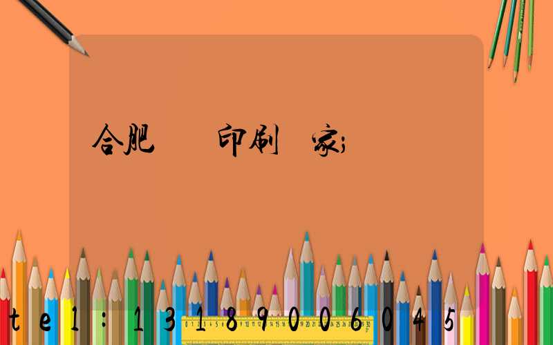 合肥絲網印刷廠家