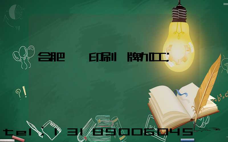 合肥絲網印刷銘牌加工