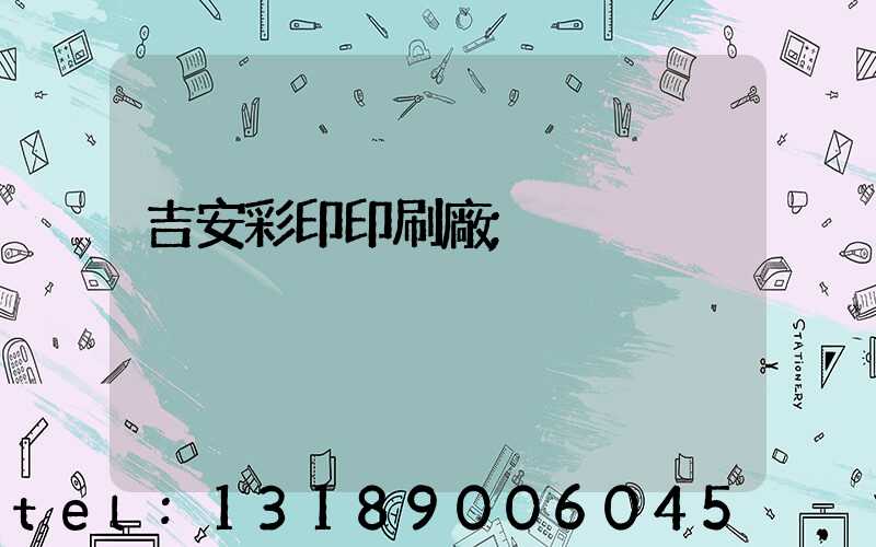 吉安彩印印刷廠