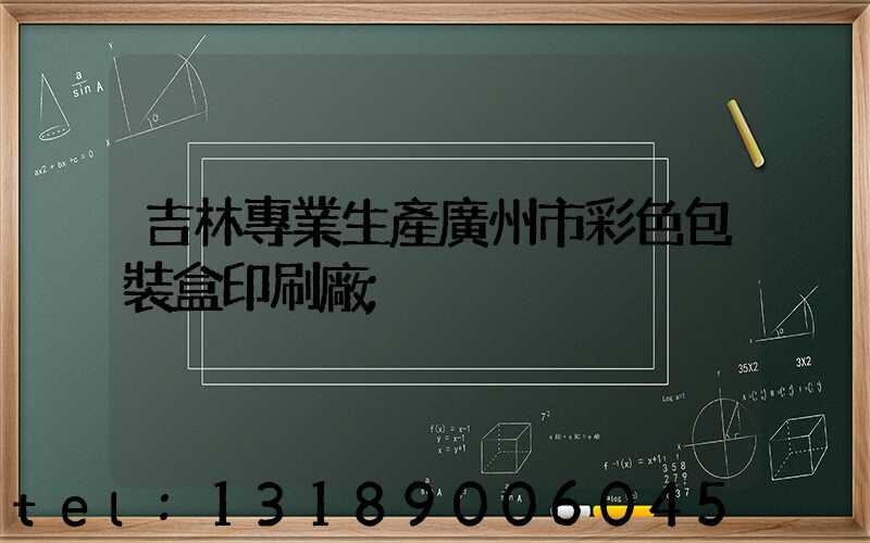 吉林專業生產廣州市彩色包裝盒印刷廠