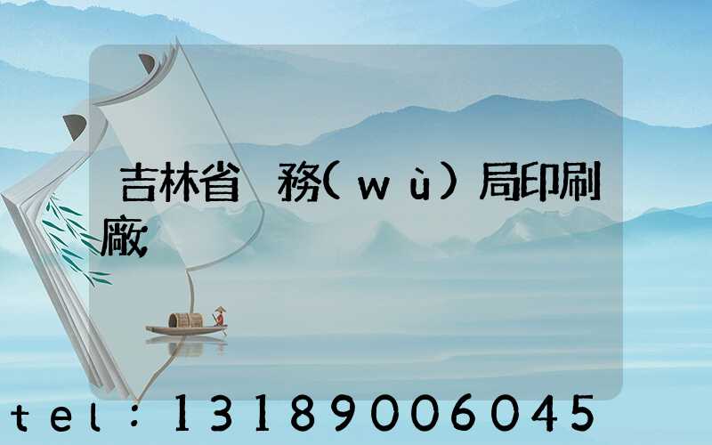 吉林省稅務(wù)局印刷廠