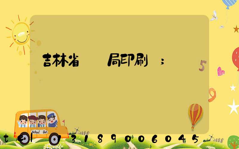 吉林省稅務局印刷廠