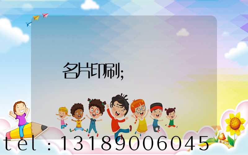 名片印刷
