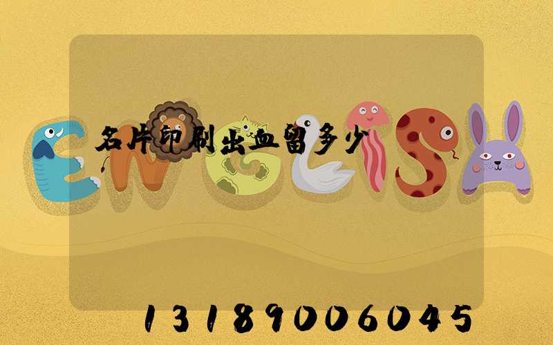 名片印刷出血留多少