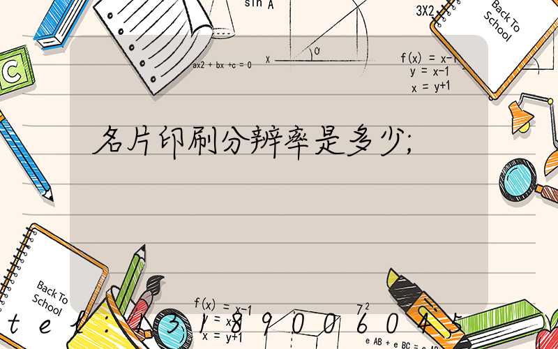 名片印刷分辨率是多少