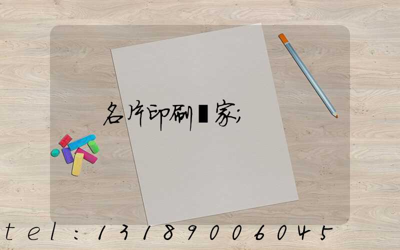 名片印刷廠家
