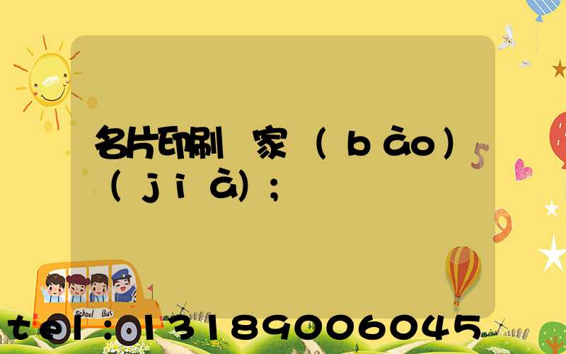 名片印刷廠家報(bào)價(jià)