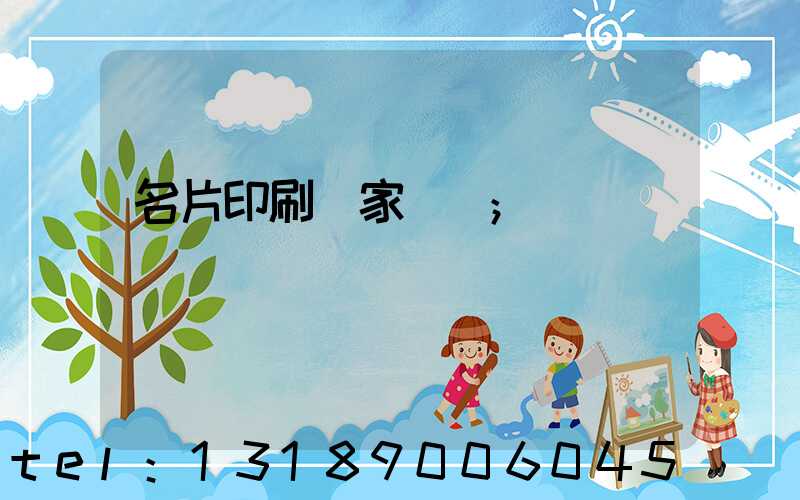 名片印刷廠家報價