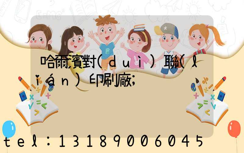 哈爾濱對(duì)聯(lián)印刷廠