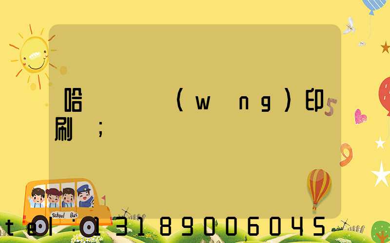 哈爾濱絲網(wǎng)印刷廠