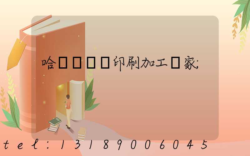 哈爾濱絲網印刷加工廠家