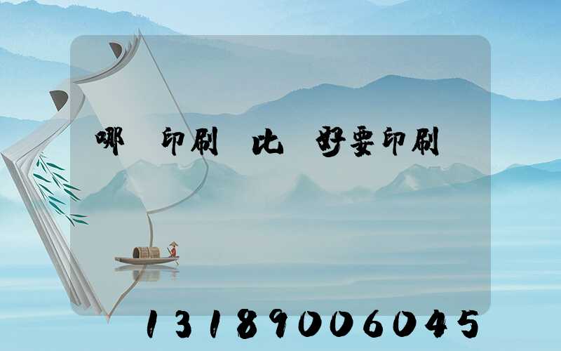 哪個印刷廠比較好要印刷