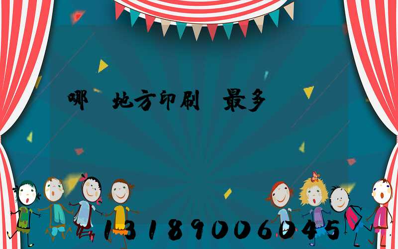 哪個地方印刷廠最多