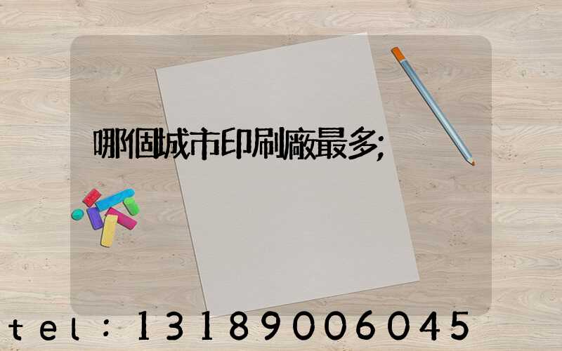 哪個城市印刷廠最多