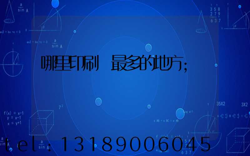 哪里印刷廠最多的地方