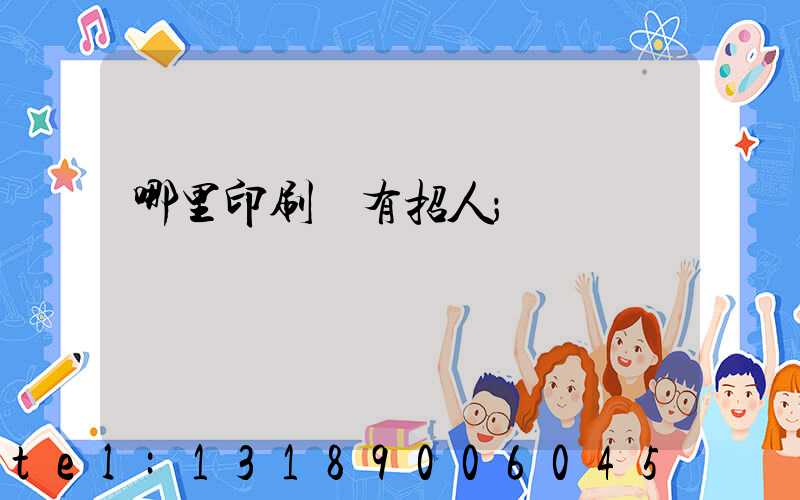 哪里印刷廠有招人