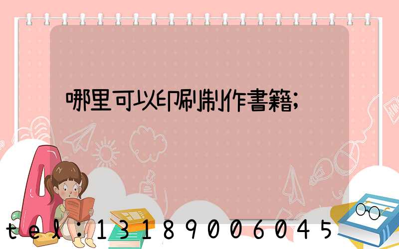 哪里可以印刷制作書籍