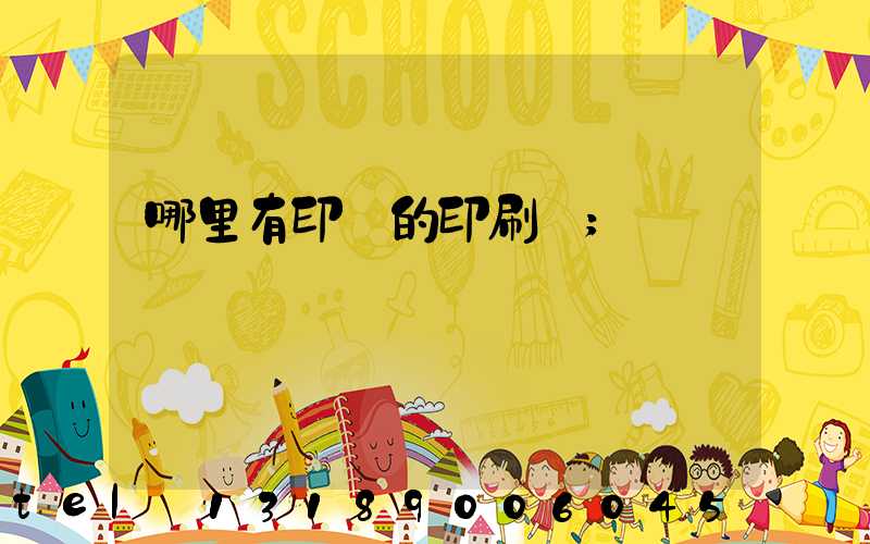 哪里有印書的印刷廠