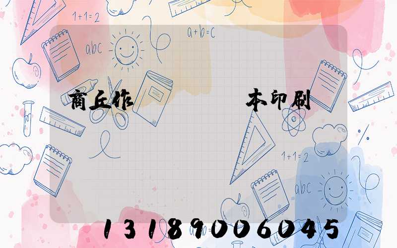 商丘作業(yè)本印刷廠