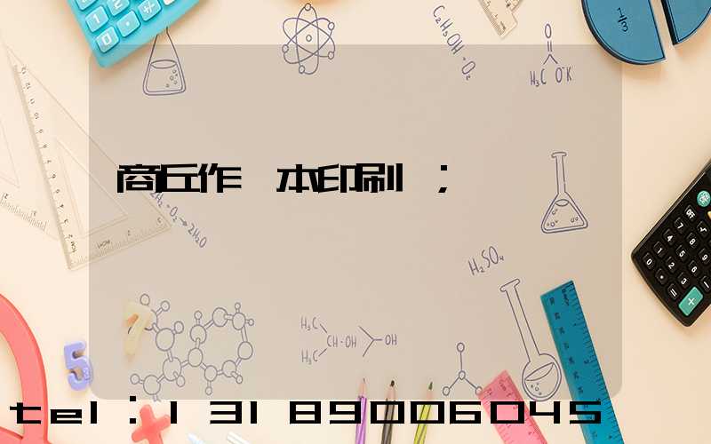 商丘作業本印刷廠