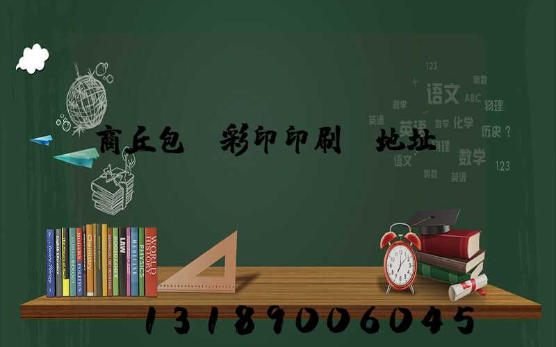 商丘包裝彩印印刷廠地址