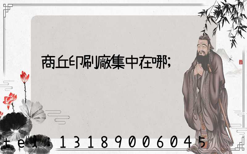 商丘印刷廠集中在哪