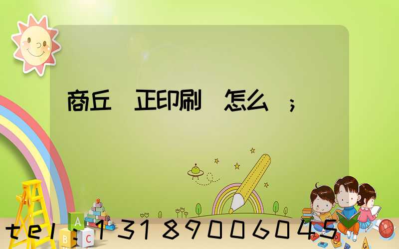 商丘標正印刷廠怎么樣