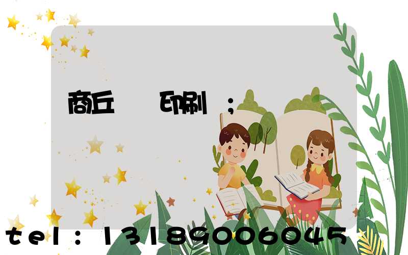 商丘標簽印刷廠