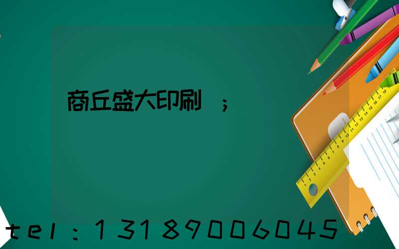 商丘盛大印刷廠