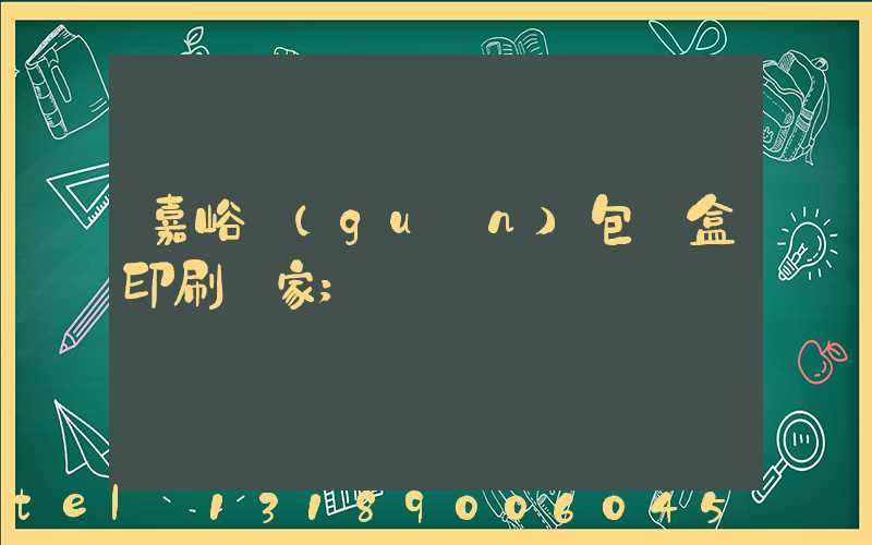 嘉峪關(guān)包裝盒印刷廠家