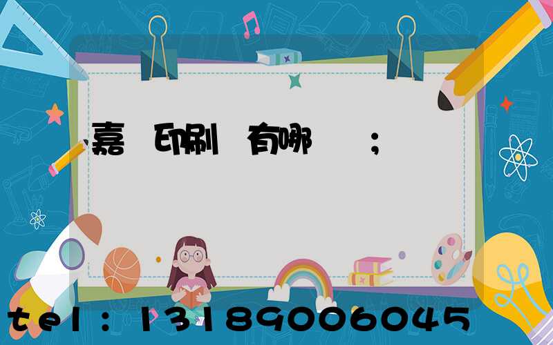 嘉興印刷廠有哪幾個