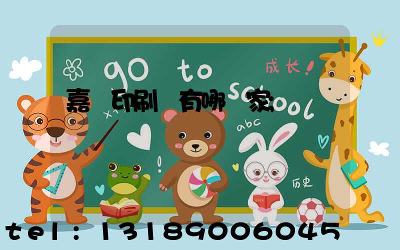 嘉興印刷廠有哪幾家