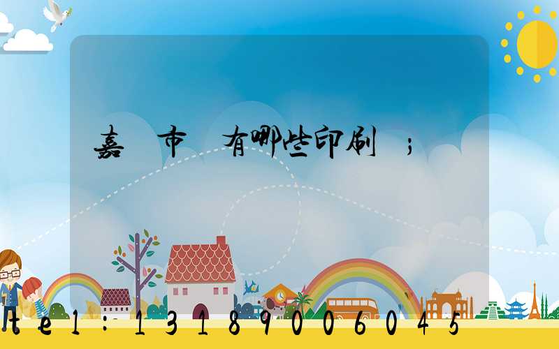 嘉興市區有哪些印刷廠
