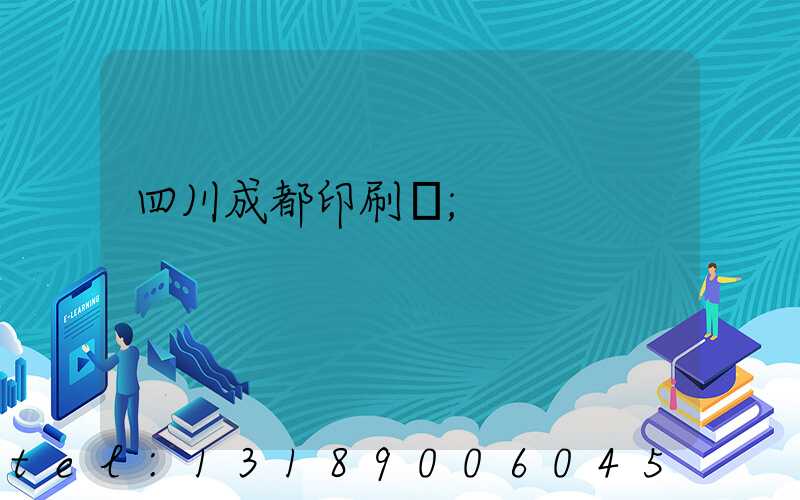四川成都印刷廠